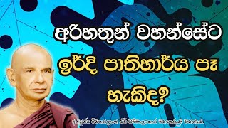 අරිහතුන් වහන්සේලාට ඉර්දි පාතිහාර්ය පෑ හැකිද [upl. by Niala]