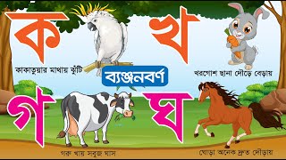 বাংলা ব্যঞ্জনবর্ণ ক খ গ ঘ  Bangla Bornomala  ক তে কাকাতুয়া  খ তে খরগোশ  Bangla Banjonborno [upl. by Htir308]