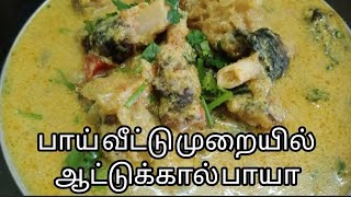 பாய் வீட்டு முறையில் ஆட்டுக்கால் பாயா👌😋attukal Paya recipe in Tamil 👌😋😋😋mutton Paya recipe video [upl. by Einahpet]