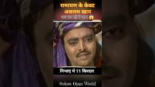 रामायण में 11 किरदार करने वाले असलम खान अब ये काम कर रहे है 😱  ramayan ram aslam kevat samudra [upl. by Anh]