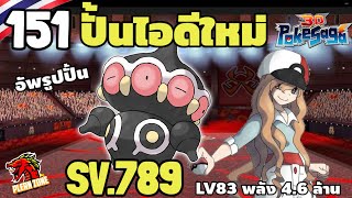 Poke Saga  ปั้นไอดีใหม่ อัพเกรดรูปปั้นยูเนียน พลังพุ่ง 46 ล้าน EP151 [upl. by Adrienne41]