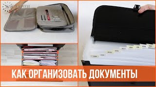 Хранение документов дома  Наводим порядок в бумагах  25 часов в сутках [upl. by Asirrak681]