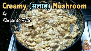 Creamy mushroom Recipe in Exotic Style  Mushroom Malai Recipe in Hindi  Best Mushroom Recipe [upl. by Anastasius]