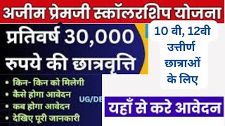 Azim Premji Scholarship 2024 Form Kaise bhare 2024  अजीम प्रेमजी स्कॉलरशिप फॉर्म 2024 [upl. by Slater]