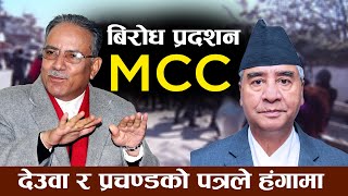 देउवा र प्रचण्डको MCC सम्झौता पत्रले हंगामाः सुरु भयो विरोध प्रदर्शन Prachanda  Deuba  Sutra TV [upl. by Ahsurej402]