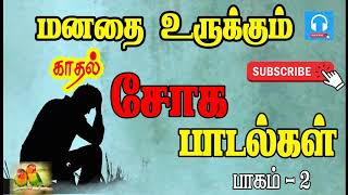 மனதை உருக்கும் காதல் சோகப்பாடல்கள் பாகம்2 [upl. by Ahsaela712]