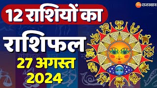 Aaj Ka Rashifal ज्योतिषी से जानिए कैसा रहेगा आपका आज का दिन  Horoscope Today  27 August 2024 [upl. by Dyson]