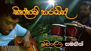 Siththam Karamin Manase Obe Ruwa  සිත්තම් කරමින් මනසේ ඔබෙ රුව  Dayan witharana  Machanla [upl. by Aynat947]