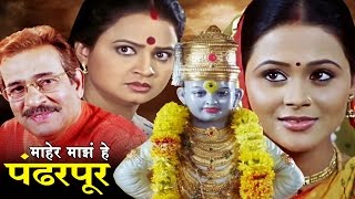 माहेर माझे हे पंढरपूर मराठी चित्रपट  Maher Majhe He Pandharpur  Marathi Full Movie [upl. by Paapanen109]