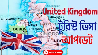 UK England Tourist Visa latest update ।।। ইউকে ইংল্যান্ড ট্যুরিস্ট ভিসার সর্বশেষ আপডেট। [upl. by Esma]