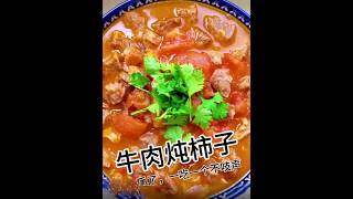 每日一煮｜【牛肉炖柿子】做法，快进来学习！！！美食 美食教程 美食教学 cooking cookingchannel 美食分享 food [upl. by Aicilegna803]