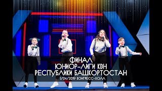 КВН УФА 2019 Финал Школьной Юниор Лиги РБ 20182019 01042019 ИГРА ЦЕЛИКОМ HD [upl. by Aratahs]