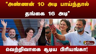 quotஅண்ணன் 10 அடி பாய்ந்தால் தங்கை 16 அடிquotவெற்றிவாகை சூடிய பிரியங்கா Wayanad ElectionPriyanka Gandhi [upl. by Hild]