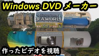 Windows DVD メーカーで作成した DVD を再生 [upl. by Ykcir]