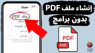 عمل ملف PDF للأندرويد مجانا بدون برامج [upl. by Fowle]