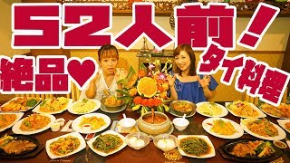 【BIG EATER】52 Servings Ate delicious Thai cuisine w Tomoko Miyake♡【MUKBANG】【RussianSato】 [upl. by Reger]