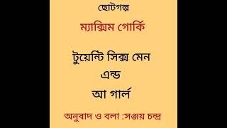 ম্যাক্সিম গোর্কিটুয়েন্টি সিক্স মেন এন্ড আ গার্ল। MAXIM GORKY SHORTSTORY [upl. by Las]