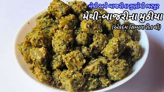 મેથી બાજરીના મુઠીયાની રેસિપી  Methi Bajra Muthia Recipe  Methi Bajri Na Muthiya Banavani Rit [upl. by Granese926]