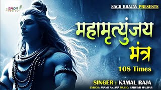 महामृत्युंजय मंत्र Mahamrityunjaya Mantra Shiv Maha Mantra mahamrityunjay mantra lyrics [upl. by Moriyama]