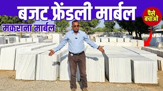 Makrana Marble quotअद्भुत स्टाइल कम बजट मकराना मार्बल के साथquot marble makrana [upl. by Meta]