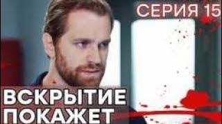 🔪 Сериал ВСКРЫТИЕ ПОКАЖЕТ  1 сезон  15 СЕРИЯ [upl. by Odo86]