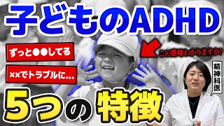 【発達障害】子どものADHD特徴5選  アスペルガー症候群 自閉症スペクトラム  注意欠如多動症  ADHD・ASD・LD [upl. by Haiasi122]