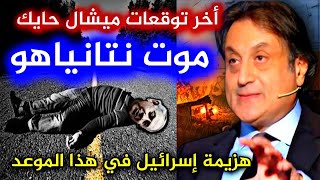 توقعات ميشال حايك 2024 2024 michelelhayek ميشالحايك توقعات ميشال حايك 2024 جديد اخر توقعات ميشال [upl. by Ahsinrat544]