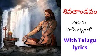 Shiva Thandavam  శివతాండవం  Telugu Lyrics [upl. by Israeli691]