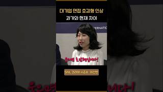 SNL  면접에서 얼굴 인상의 중요성 과거 vs 현재 [upl. by Nord]