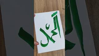 muhammadﷺ calligraphy muhammadﷺ shorts foryou fy islamiccalligraphy islamicart [upl. by Brod]