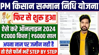 PM Kisan सम्मान निधि योजना Apply 2024  PM Kisan New Registration  PM Kisan 6000 Online Apply 2024 [upl. by Warford]