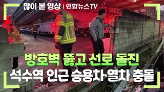 방호벽 뚫고 선로 돌진…석수역 인근 승용차·열차 충돌  연합뉴스TV YonhapnewsTV [upl. by Corin137]