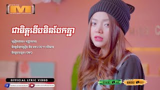 ជាមិត្តទើបមិនបែកគ្នា ​ ណយ  LYRIC VIDEO [upl. by Naenaj]