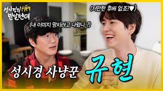 sub 성시경의 만날텐데 l 규현🩵 조정뱅이가 작정하고 놀러왔네요😅 [upl. by Marlea]