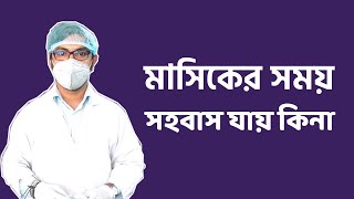 মাসিকের সময় সহবাস করা যাই কি না  করলে কি হয়  করলে কি ক্ষতি হয়  কি সমস্যা হয়  masiker somoy [upl. by Innig29]