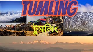 Tumling Tour 2024 I North Bengal Ep2 I টুমলিং সফর I [upl. by Aneet]