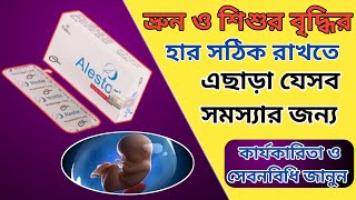 Alestor 5 mg এর কাজ কিগর্ভাবস্থায় ভ্রূণ বা শিশুর বৃদ্ধির হার সঠিক রাখতে [upl. by Eessac19]