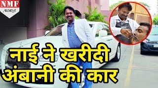 मिलिए उस अरबपति नाई से जिसने खरीदी Mukesh Ambani की Car [upl. by Feucht386]