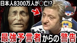 【ゆっくり解説】ババ・ヴァンガの娘が日本人へ大警告！？この先日本にかつてない恐怖が訪れる！？日本崩壊は運命なのか、それとも試練を乗り越え大きく飛躍するのか！？【都市伝説】 [upl. by Ardnasirhc312]