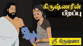 Birth of Krishna  கிருஷ்ணரின் பிறப்பு   Sri Krishna Tamil Stories [upl. by Nollek582]