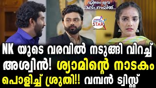 TVSerial EthoJanmaKalpanayil Today Episode  ഇനി വിവാഹം EthoJanmaKalpanayil [upl. by Manoff371]