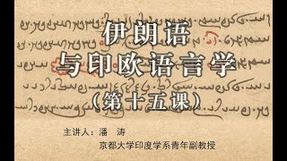 【古阿维斯塔 03】伊朗语与印欧语言学 15 [upl. by Wetzel]