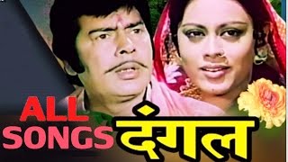 Dangal  Bhojpuri Movie  All Songs Jukebox  1977 [upl. by Letnahc]