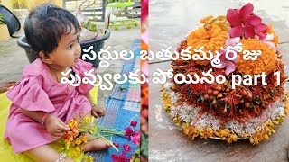 saddula bathukamma roju puvvulaku payanam part 1 video [upl. by Valleau]