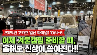 2024년 고카프 캠핑 박람회 킨텍스 파이널 파트1  역대급 신제품 많은 텐트 캠핑용품 상세리뷰  폴라리스 카즈미 어반사이드 하이그라운즈 제백 고파미르 외 [upl. by Tekla6]