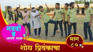 quotनववी बquot भाग ८०  शोध प्रियंकाचा  quotNavavi Bquot Episode 80 Shodh Priyankacha Marathi Webseries [upl. by Boyd]