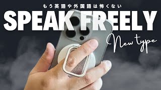 オフラインでも使える最強翻訳機Speak FreelyがMagSafeリングになって進化して帰ってきた。精度も高く追加料金も不要！。海外旅行の必需品となるか？【最新レビュー・クラウドファンディング】 [upl. by Siva]