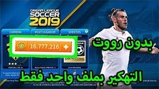 تهكير لعبة dream league soccer 2019 بدون روت وبدون برامج مضمونة 100 [upl. by Zurkow213]