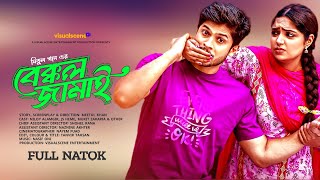 Bakkol Jamai বেক্কল জামাই Niloy Alomgir JS Heme New Natok 2024 [upl. by Laubin492]