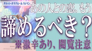 【タロット占い】【恋愛 復縁】【相手の気持ち 未来】あの人との恋、もう諦めた方がいい❓❓😢⚡激辛あり、閲覧注意⚡⚡【恋愛占い】 [upl. by Jobina]